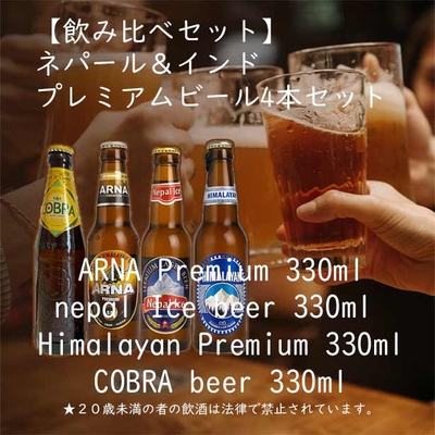 【飲み比べセット】ネパール産＆インド発祥(イギリス産) プレミアムビール4本セット（各330ml）