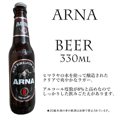 ARNA 330ml ネパールのビール