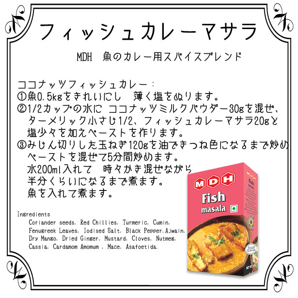 フィッシュカレー マサラ パウダー 100g カレースパイス MDH (ネコポス対応/箱を少し折って出荷) インド産 賞味期限賞味期限2023.1 | nideru フィッシュカレー マサラ パウダー 100g カレースパイス MDH (ネコポス対応/箱を少し折って出荷) インド産 賞味期限賞味期限2023.1 | nideru