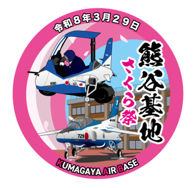 令和8年3月29日　熊谷基地さくら祭り　ステッカー