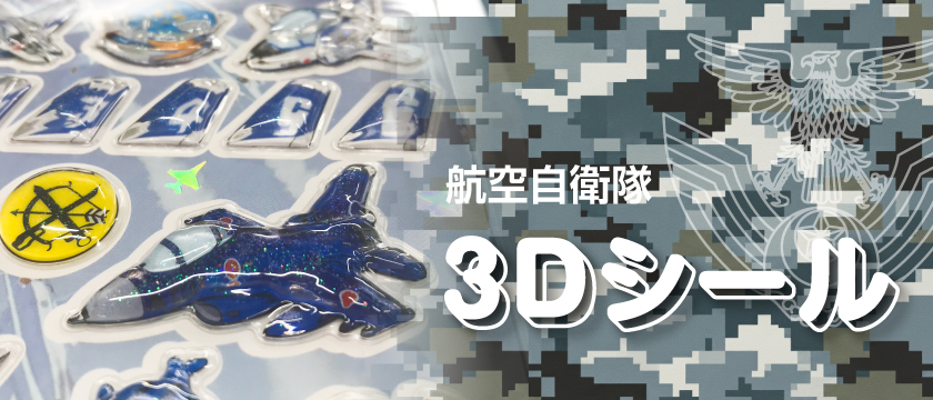 航空自衛隊 3Dシール