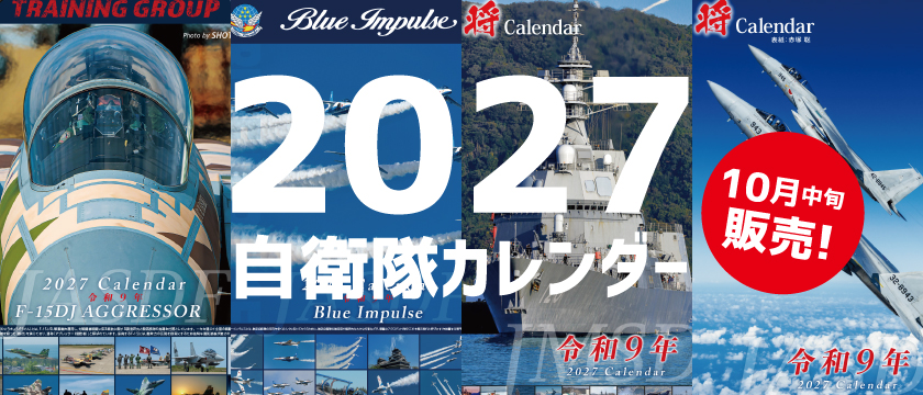 2027自衛隊カレンダー