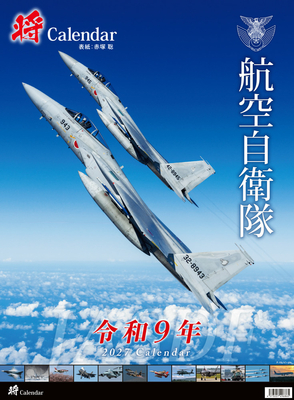 将カレンダー 航空自衛隊 A2判カレンダー　2027年版