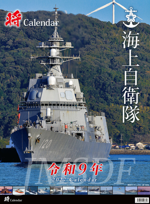 将カレンダー 海上自衛隊 A2判カレンダー　2027年版
