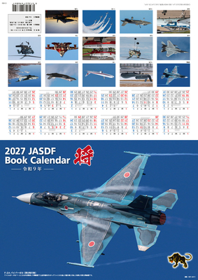 将BOOKカレンダー 航空自衛隊 A4判　2027年版