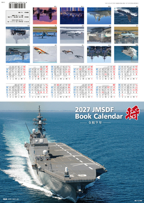 将BOOKカレンダー 海上自衛隊 A4判　2027年版
