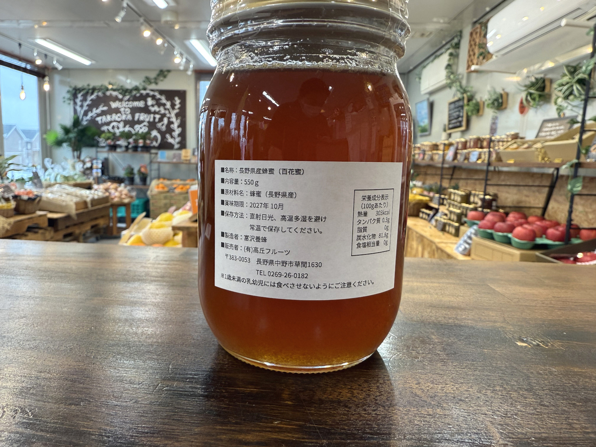 長野県産 はちみつ（百花蜜）550g | 高丘フルーツ web