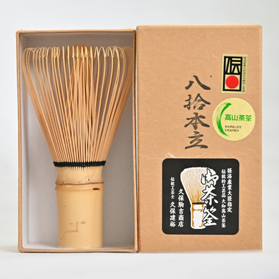 高山茶筅（ちゃせん）八十本　日本製
