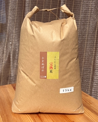 完熟ひとめぼれ（玄米）15ｋｇ