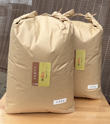 完熟ひとめぼれ（玄米）30ｋｇ