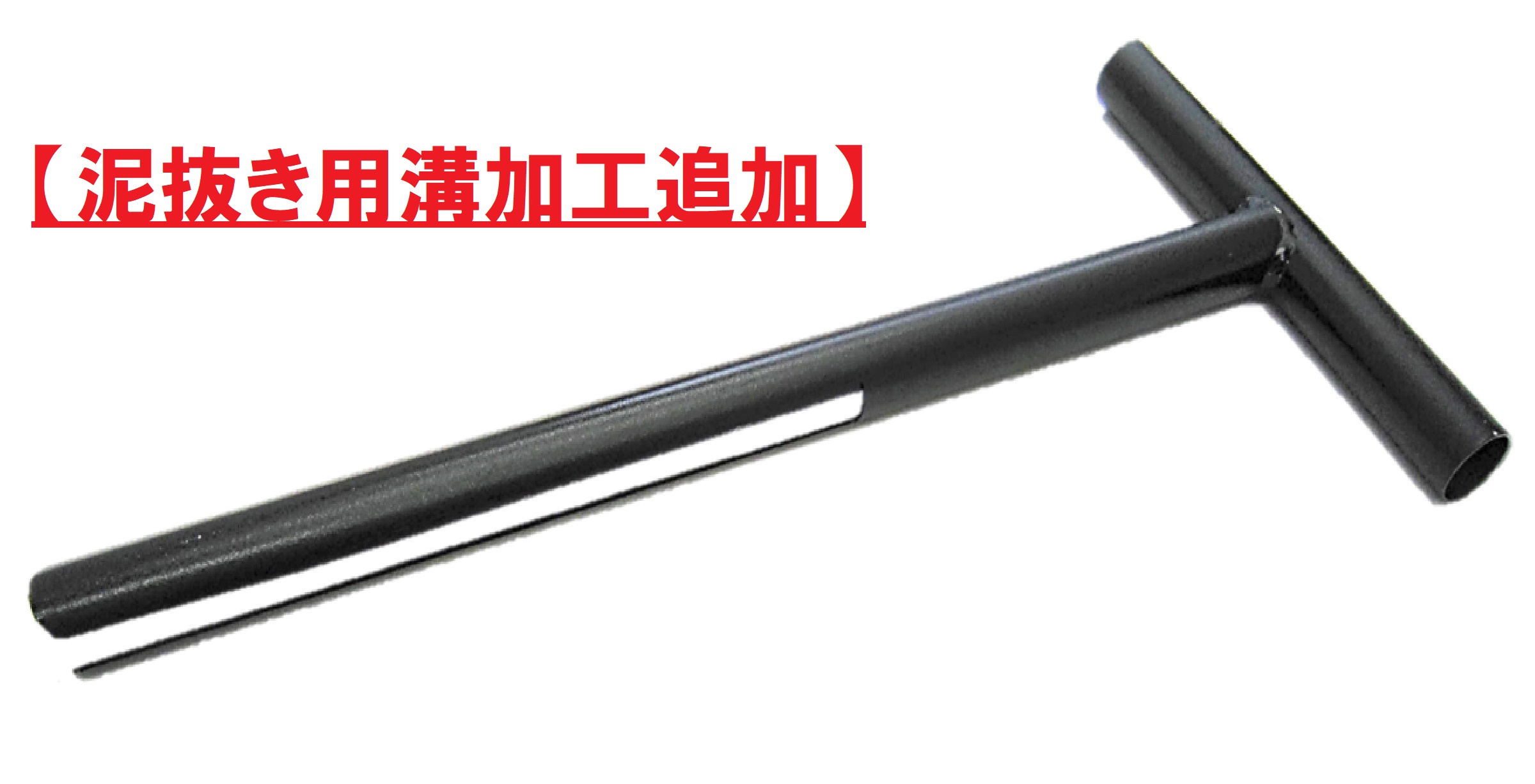 縦の掘り用道具 縦穴掘り作業具「Tパイプ」 | くくり罠の鎌田スプリング