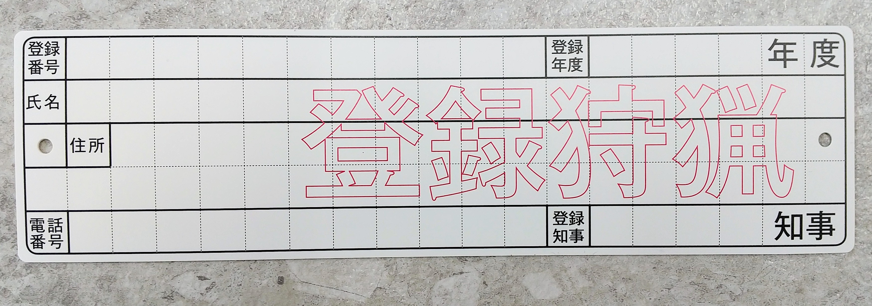 わな標識】ネームプレート 狩猟用 | くくり罠の鎌田スプリング