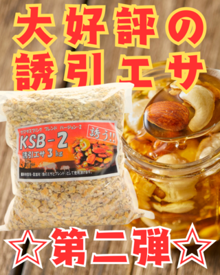 誘引エサ「ＫＳＢー２」９ｋｇ　（３ｋｇ×３）