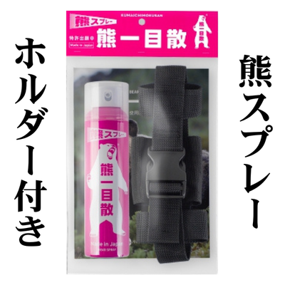 【予約販売】熊撃退スプレー　熊一目散ホルダー付き　【純国産】  