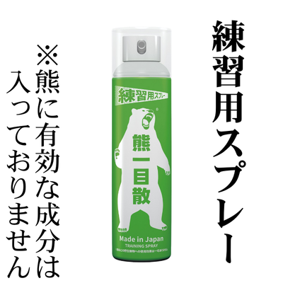 熊撃退スプレー　練習用