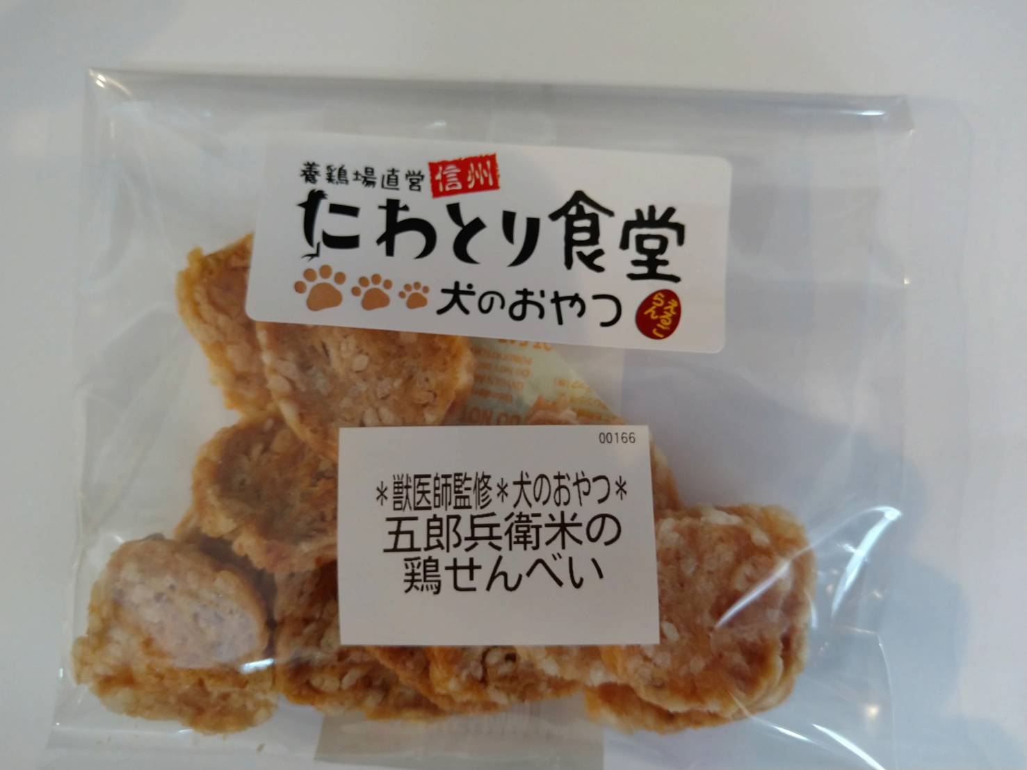 信州にわとり食堂 犬のおやつ 五郎兵衛米の鶏せんべい 軽井沢ｂｉｒｄｉｅ