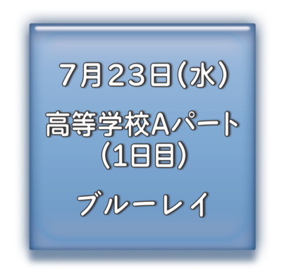 高等学校Aパート1日目　ブルーレイ