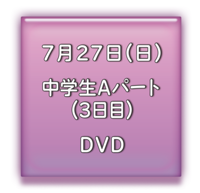 中学校Aパート3日目　ＤＶＤ