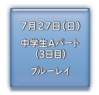 中学校Aパート3日目　ブルーレイ