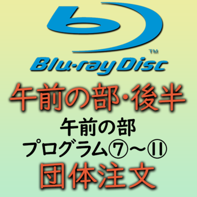 第３９回熊本県小学校合奏祭【団体注文】午前の部・後半ブルーレイ