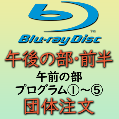 第３９回熊本県小学校合奏祭【団体注文】午後の部・前半ブルーレイ