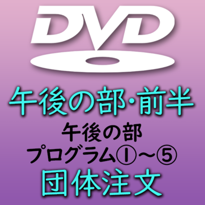 第３９回熊本県小学校合奏祭【団体注文】午後の部・前半DVD