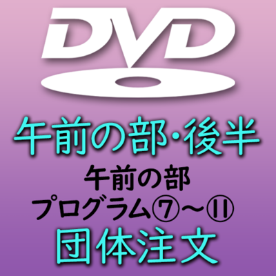 第３９回熊本県小学校合奏祭【団体注文】午前の部・後半DVD