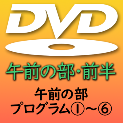 第３９回熊本県小学校合奏祭　午前の部・前半DVD