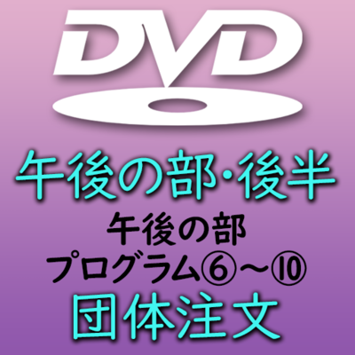 第３９回熊本県小学校合奏祭【団体注文】午後の部・後半DVD