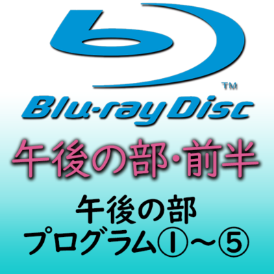 第３９回熊本県小学校合奏祭　午後の部・前半ブルーレイ
