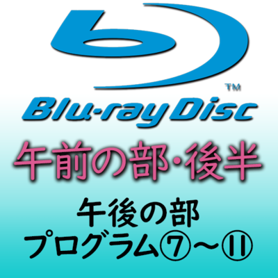 第３９回熊本県小学校合奏祭　午前の部・後半ブルーレイ