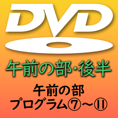 第３９回熊本県小学校合奏祭　午前の部・後半DVD