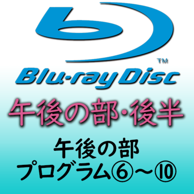 第３９回熊本県小学校合奏祭　午後の部・後半ブルーレイ