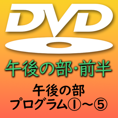 第３９回熊本県小学校合奏祭　午後の部・前半DVD