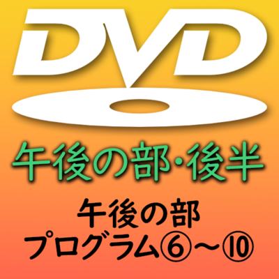 第３９回熊本県小学校合奏祭　午後の部・後半DVD