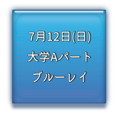 大学Aパート　ブルーレイ