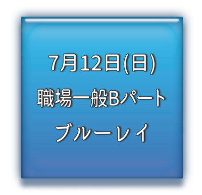 職場一般Bパート　ブルーレイ