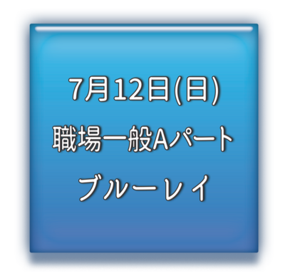職場一般Aパート　ブルーレイ