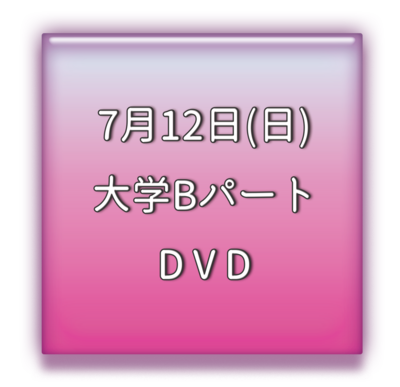 大学Bパート　DVD