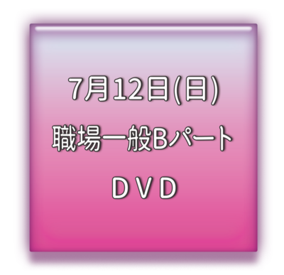 職場一般Bパート　DVD