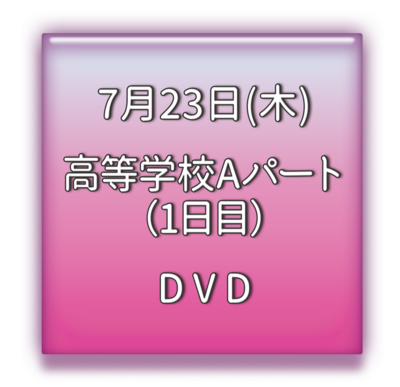 高等学校Aパート1日目　ＤＶＤ
