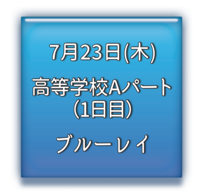 高等学校Aパート1日目　ブルーレイ