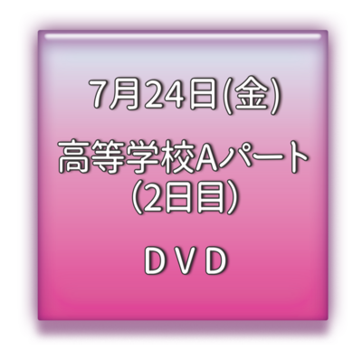 高等学校Aパート2日目　ＤＶＤ