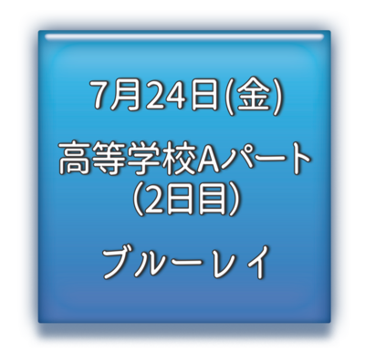 高等学校Aパート2日目　ブルーレイ