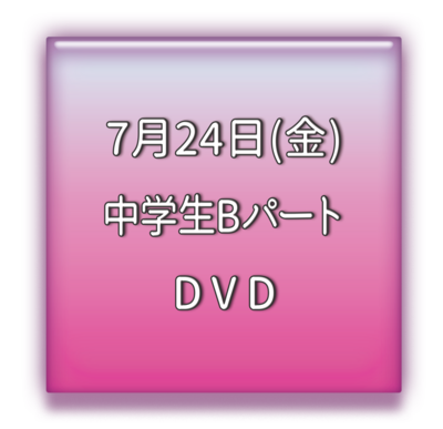 中学校Bパート　ＤＶＤ