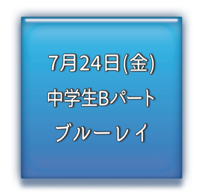 中学校Bパート　ブルーレイ