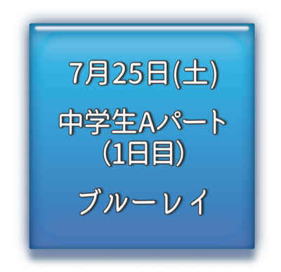 中学校Aパート1日目　ブルーレイ