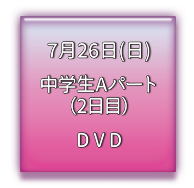 中学校Aパート2日目　ＤＶＤ