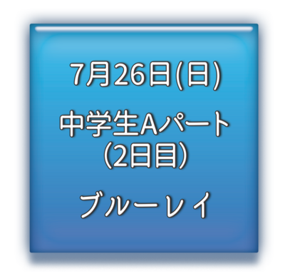 中学校Aパート2日目　ブルーレイ