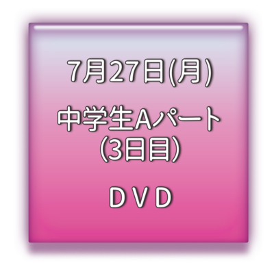 中学校Aパート3日目　ＤＶＤ